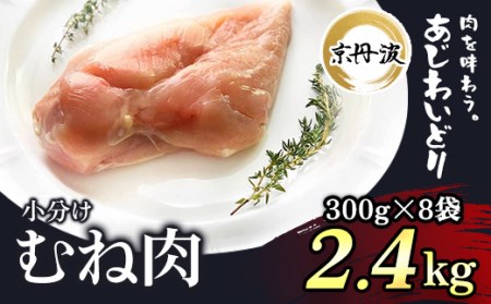 小分け！【京都府産 京丹波あじわいどり】むね肉 300g×8袋 2.4kg FCBK008