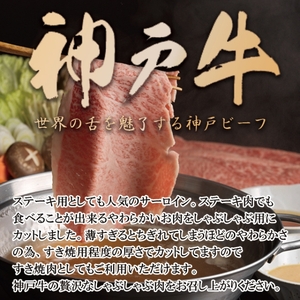 神戸牛 サーロイン しゃぶしゃぶ用 500g 神戸牛