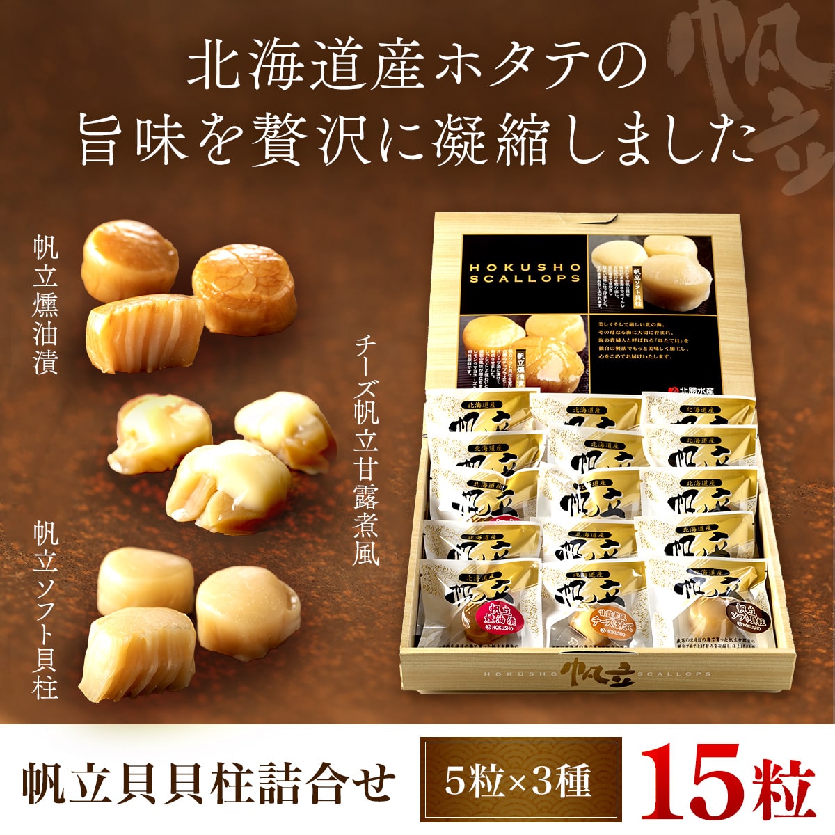 帆立貝貝柱詰合せ３種１５粒 OSME003