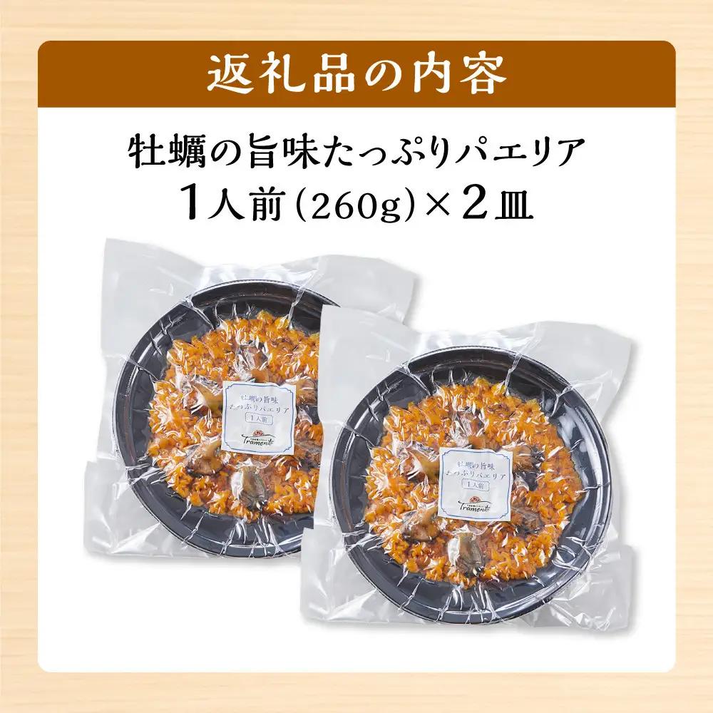 牡蠣の旨味たっぷりパエリア１人前×２皿 冷凍パエリア パエリア