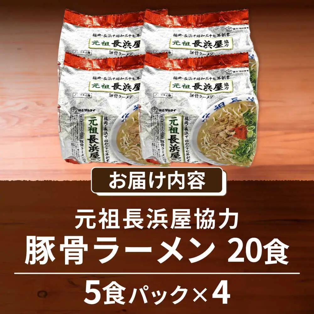 元祖長浜屋協力 豚骨ラーメン20食セット（5食×4袋） [VCL149]