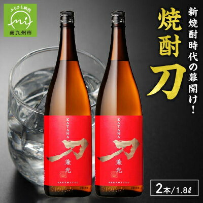 【ふるさと納税】焼酎「刀」1.8L×2本セット【1186283】