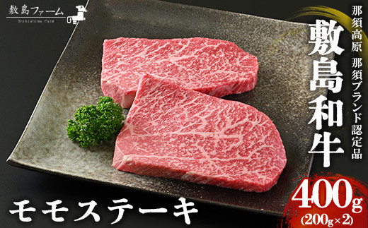 
那須高原 敷島和牛 モモステーキ200g×2 計400g 国産 黒毛和牛 和牛 牛肉 お肉 肉 ステーキ モモ ギフト お祝い 冷凍 栃木県 那須町《敷島ファーム》〔P-166〕
※着日指定不可
※離島への配送不可
