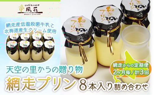 【定期便】天空の里からの贈り物 風花 網走プリン8本入り詰め合わせ 2ヶ月毎／計3回 （網走加工）【 ふるさと納税 人気 おすすめ ランキング プリン 網走プリン 風花 お菓子 スイーツ 定期便 網走産 冷蔵 濃厚 なめらか 甘さ控えめ 北海道 網走市 送料無料 】 ABZ001