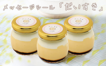 プリン CocoRoプリン3個（ギフト包装＋メッセージシール「だいすき」）