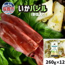 【ふるさと納税】 いか バジル （野菜入り）12パック(260g×12) 冷凍 真空パック 加熱用 ｜ バーベキュー キャンプ 時短 サッと一品 イカ 魚介類 おかず 惣菜 レンジ レンチン 簡単調理 宮城県 塩竈市 三晃食品 烏賊