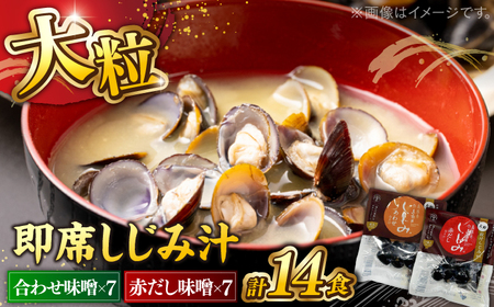 しじみ 毎日食べたい！宍道湖産大和しじみの(合わせ味噌)48g×7袋・(赤だし味噌)48g×7袋 島根県松江市/平野缶詰有限会社[ALBZ026] しじみ しじみ