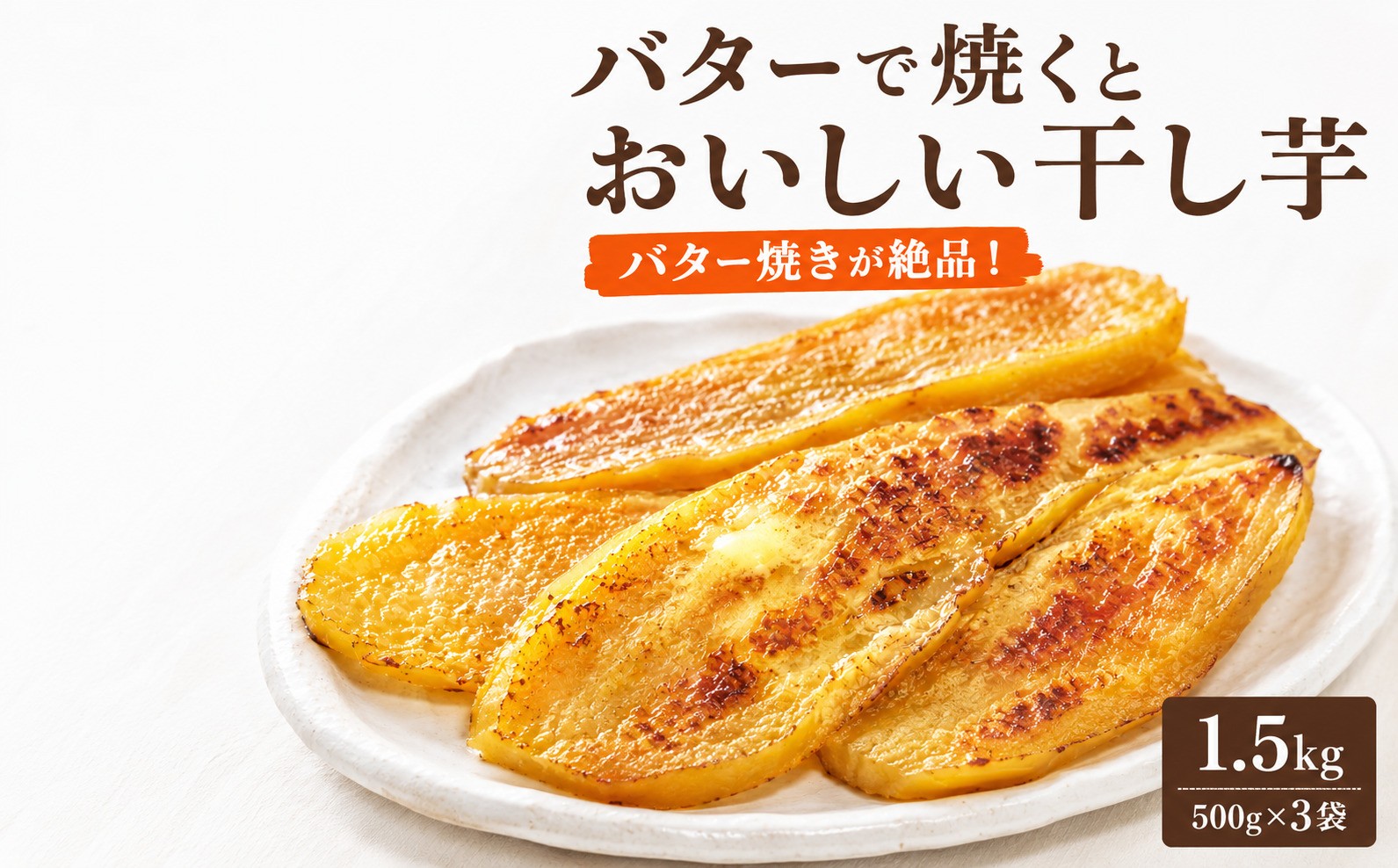 
                  【先行予約 2026年12月以降発送】佐渡島産 干し芋 1.5kg（500g×3袋）バターで焼いてもおいしい シロタ多め ばん農園 | 新潟県産干し芋 佐渡産干し芋 佐渡島産さつまいも 干し芋 干しいも ほしいも さつまいも サツマイモ 芋 いも おやつ スイーツ 大容量 にいがた さど 新潟県 佐渡市
                