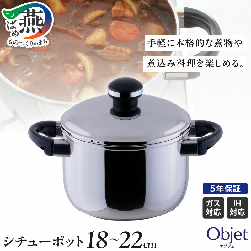 【ふるさと納税】 オブジェ 深型両手鍋 18cm/20cm/22cm 選べるサイズ 【 鍋 シチューポット ステンレス 煮込み 保温性 ガス IH対応 シンプル 品質保証5年間 アフターメンテナンス 日本製 調理器具 キッチン用品 キッチンツール 宮崎製作所 新潟県 燕市 燕三条 】 [10002486]