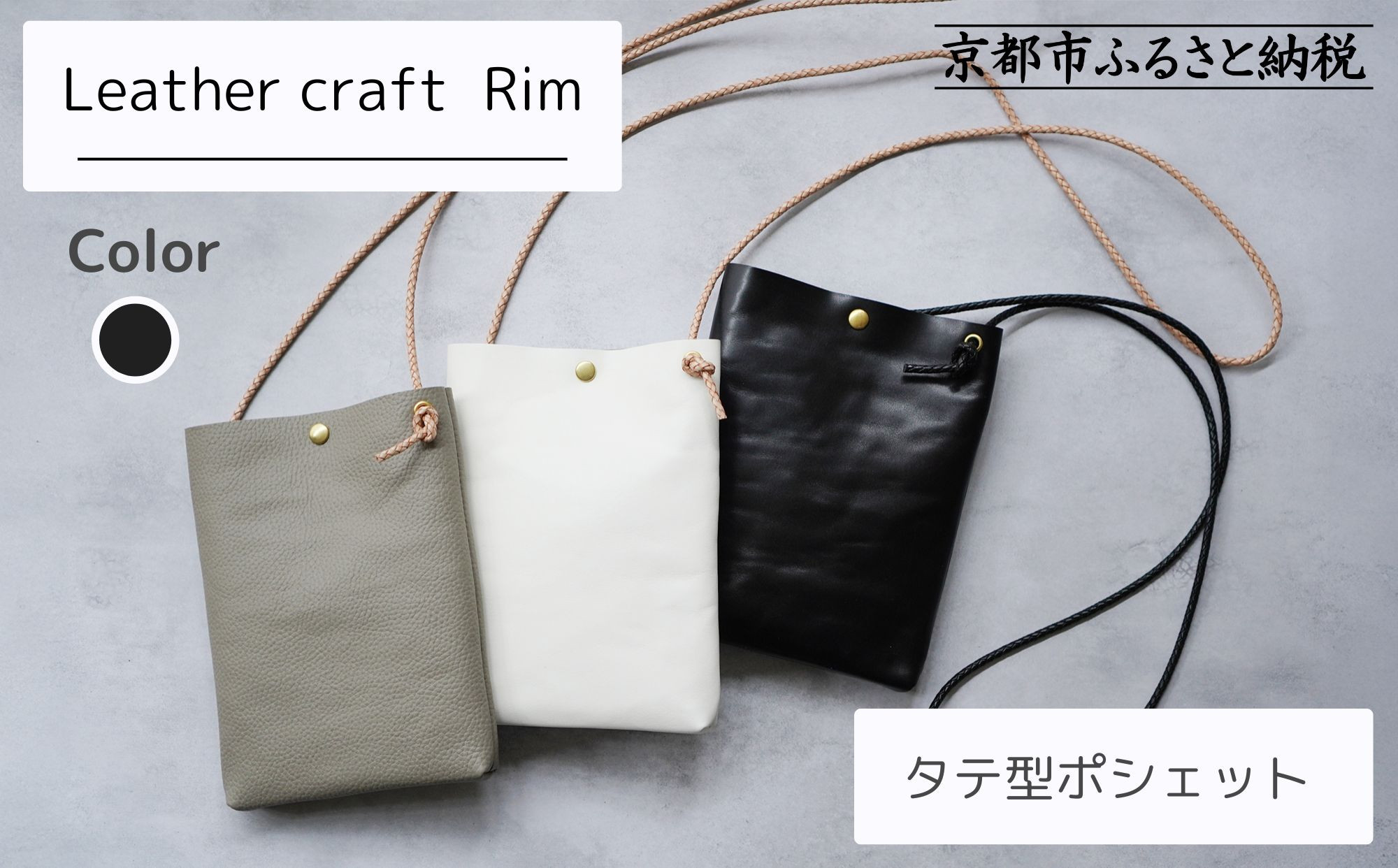 【革工房Rim】タテ型ポシェット 〈黒〉 [ 京都 ポシェット ハンドメイド コンパクト 本革 バッグ 人気 おすすめ 鞄 かばん 革 レザー 手作り クラフト ギフト プレゼント お取り寄せ 通販 送料無料 ふるさと納税 ] 261009_B-XA02VC03