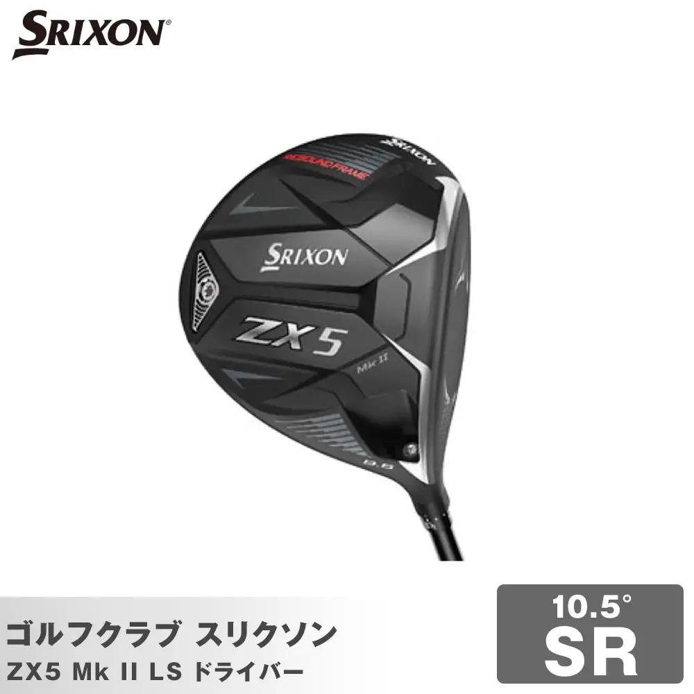 ゴルフクラブ スリクソン ZX5 Mk II LS ドライバー 10.5° SR ゴルフグッズ