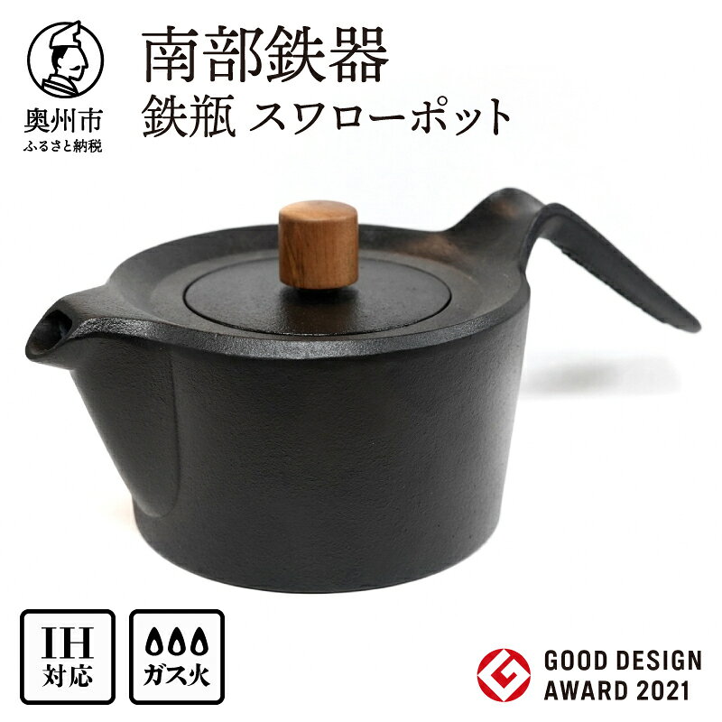 【ふるさと納税】 グッドデザイン賞受賞★ 南部鉄器 鉄瓶 スワローポット 0.6L キッチン用品 伝統工芸品 【及富作】 IH対応 ガス やかん ケトル 日本製 白湯 鉄分 茶器 伝統 職人 岩手県 キッチンツール 食器 日用品 雑貨 贈答 [AK022]