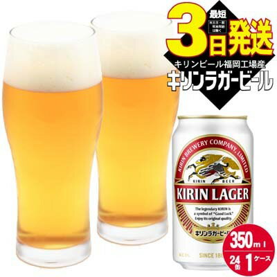 【ふるさと納税】キリン ラガー ビール 350ml 選べる本数 24本 48本 福岡工場産 お酒 キリンビール ギフト 送料無料 　お届け：ご入金確認後、最短当日発送～7日程で出荷いたします（土日祝 年末年始除く）