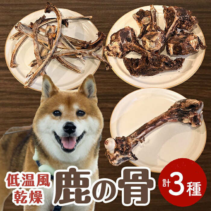 【ふるさと納税】＜愛犬用＞低温風乾燥 鹿の骨 (3種) ペット 犬 ペット用おやつ 犬のおやつ ペットフード 鹿骨 デンタルケア 低アレルギー 大腿骨 背骨 助骨 【Cafe Doggies】【ms02-06】