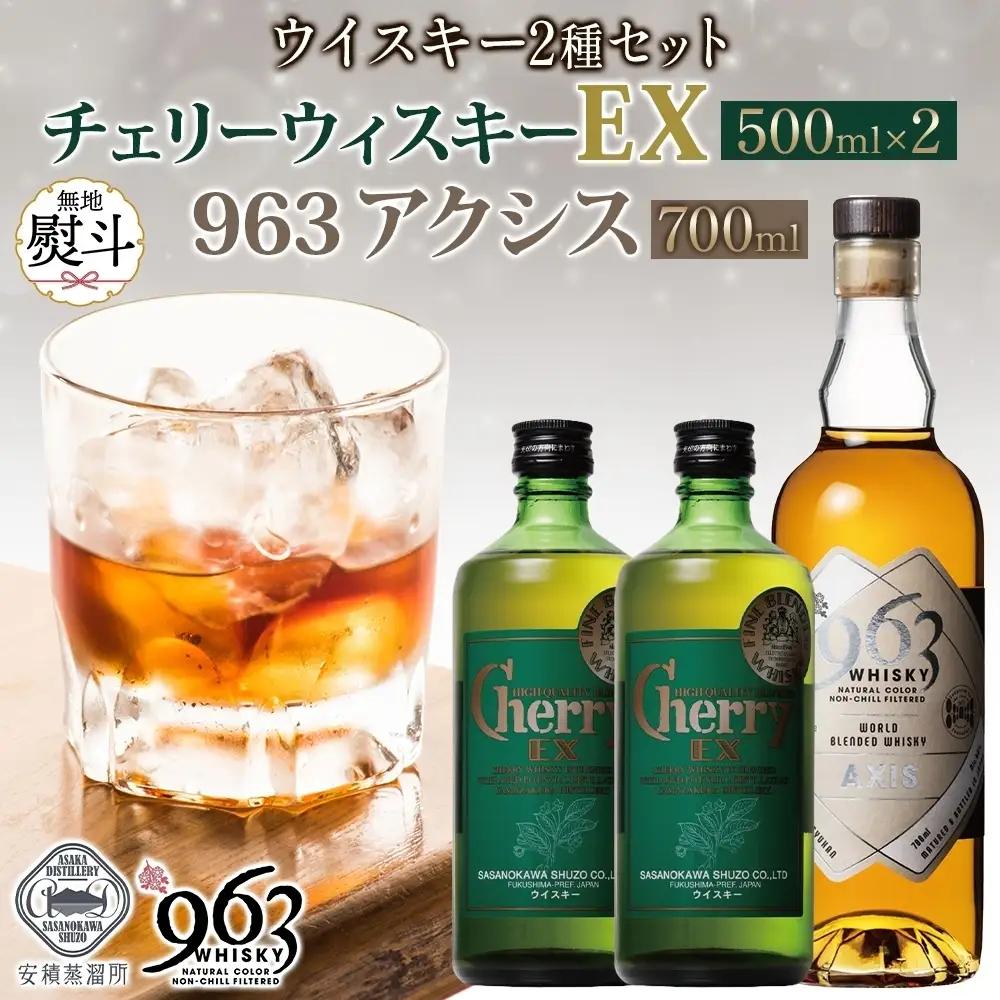 ウイスキーセット チェリーウィスキーEX アクシス ウイスキーセット【963 2種】【無地熨斗 送料無料】