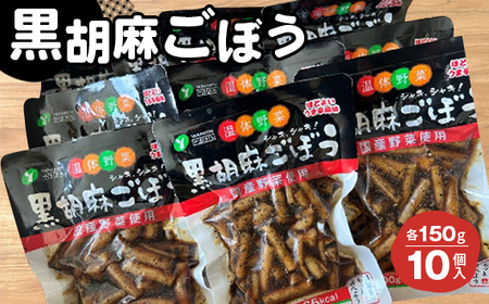 黒胡麻ごぼう10個 約1.5kg No.213