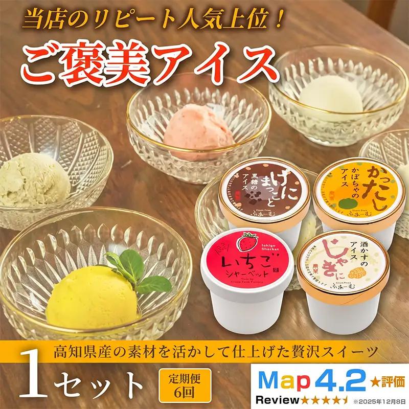 ご褒美アイス 6種 36個｜6個×6回定期便｜アイス
