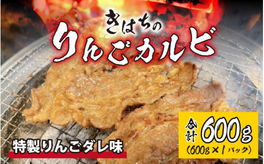 
きはちのりんごカルビ 600g【焼肉 お肉 肉 カルビ 牛肉 バーベキュー BBQ 味付き きはち 真空 冷凍 りんごダレ ホルモン喜八 国産】[A-122004]
