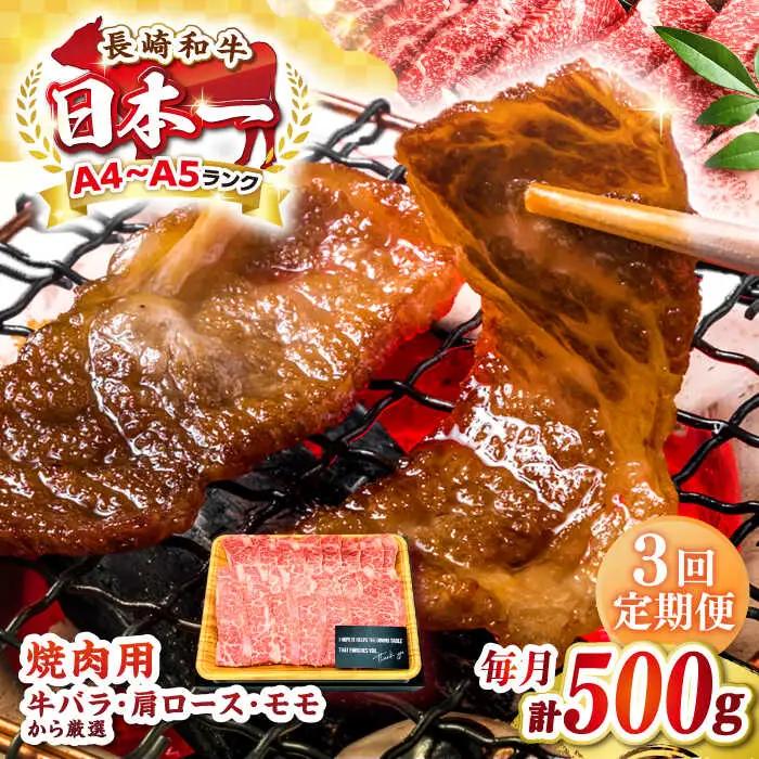 【全3回定期便】【A4?A5ランク】長崎和牛焼肉用　500g《壱岐市》【株式会社MEAT PLUS】肉 牛肉 黒毛和牛 焼き肉 焼肉 焼肉用 ギフト 贈答用 ご褒美 冷凍配送 A4 A5 [JGH108]