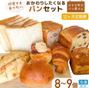 【12ヵ月定期便】オノパン「おかわりしたくなる」パンセット 8品～9品×12回 ／ パン クロワッサン 食パン フランス あんパン クリームパン くるみパン フォカッチャ シナモンロール 個包装 冷凍 手軽 朝食 焼きたて 茨城県 利根町