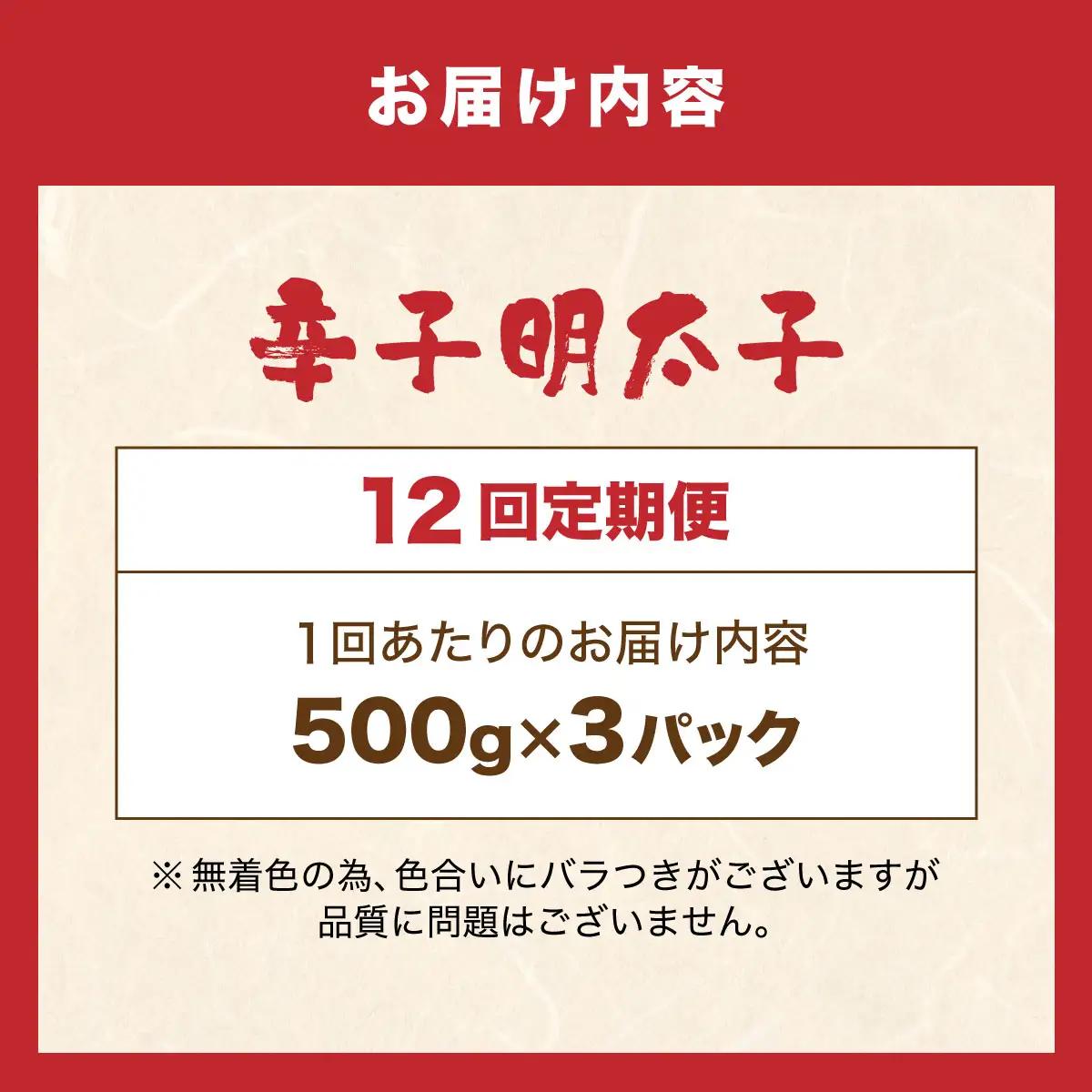 ＜定期便・全12回＞博多 辛子明太子 バラ子（500g×3パック）