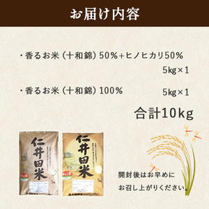  ◎令和6年産◎絶妙なバランスが大好評！井上米穀店のオススメ２点10kgセット（5kg×２セット） ／Bib-A02