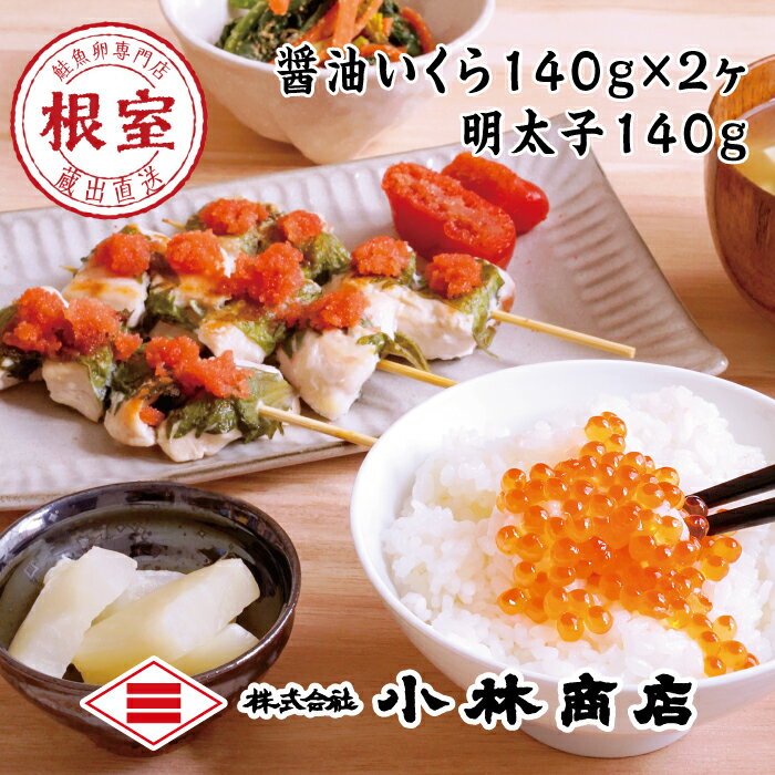 【ふるさと納税】 醤油いくら 140g × 2P ・辛子明太子 140g × 1P からし明太子 辛子めんたいこ からしめんたいこ 明太子 めんたいこ 鱈卵 イクラ 醤油 醤油漬 魚卵 鮭卵 お取り寄せ グルメ 海鮮 ご飯のお供 北海道 根室市 C-16042