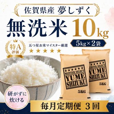 ふるさと納税 多久市 【毎月定期便】【無洗米】夢しずく10kg(5kg×2袋)(多久市)全3回