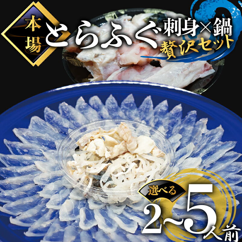 【ふるさと納税】 ふぐ刺し とらふぐ セット 選べる 内容量 2人前 3人前 5人前 冷凍 ポン酢 もみじ 付き てっさ 皮 アラ ひれ 山口県 下関 高級魚 魚介 海鮮 フグ刺し フグ鍋 河豚 ふく フグ 贈答 ギフト ふぐ鍋 贈り物 父の日 プレゼント 贈り物【配送指定日必須】