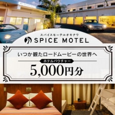 スパイスモーテルオキナワ　ホテルバウチャー5,000円分【SPICEMOTELOKINAWA】