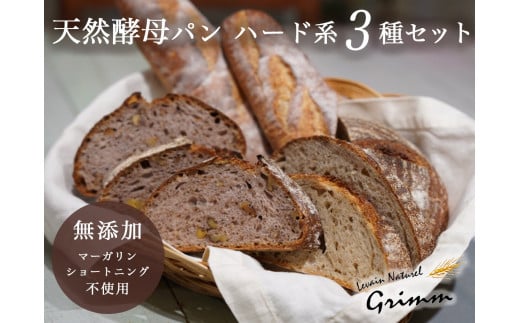天然酵母 ハード系パン3種　お試しセット《国産小麦 フランス産小麦 有機 無添加 パン バケット カンパーニュ 詰め合わせ セット 朝食 京都》※北海道・沖縄・離島への配送不可