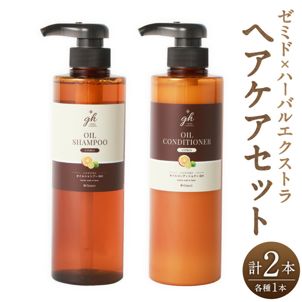 【ふるさと納税】ゼミド×ハーバルエクストラ シャンプー・コンディショナー 各1本 計2本 ヘアケア セット 髪の毛 オイルケア 頭皮 クレンジング ホホバオイル 植物オイル ノンシリコン お風呂 美容 日本製 福岡県 遠賀町 送料無料