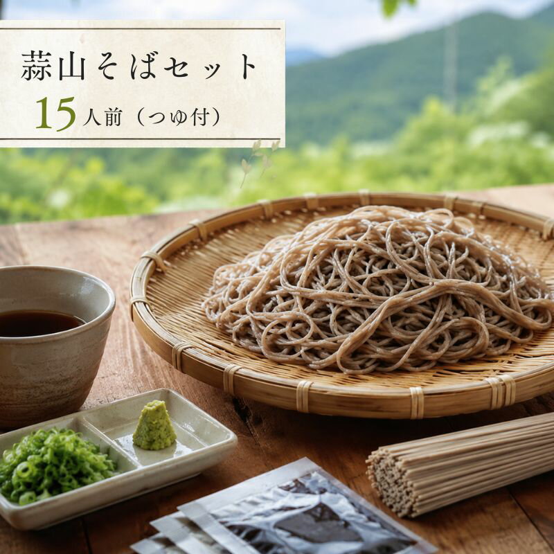 【ふるさと納税】 蕎麦 乾麺 蒜山そば セット 15人前 小分け 【つゆ付】 大容量 詰合せ ご当地 個包装 年越し 詰合せ 詰め合わせ 便利 備蓄 詰め合せ 岡山 真庭市そば 麺 お取り寄せ 人気 高評価 美味しい コシがある 喉越しがいい つゆ付きでとっても便利！