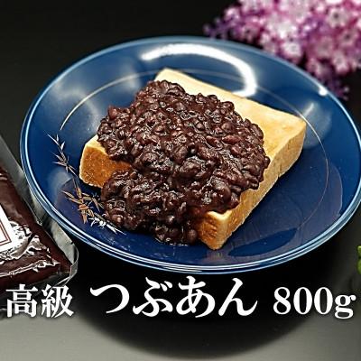 ふるさと納税 福津市 宮地館謹製 つぶあん 800g[F4226s]