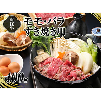 【ふるさと納税】A4等級以上保証！！近江牛モモ・バラすき焼用400g 牛肉 お肉 　お届け：入金確認後、2週間程度で順次発送予定