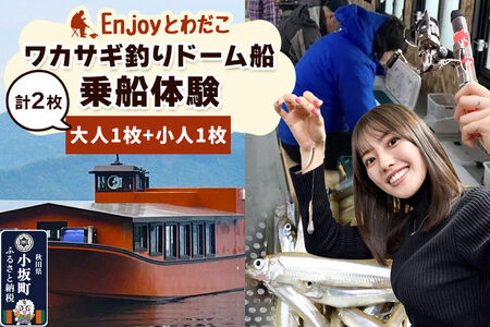 Enjoyとわだこ ワカサギ釣りドーム船 乗船体験 親子ペア（大人1枚+小人1枚）湖の上で過ごす特別な時間 ＜レターパックプラス＞