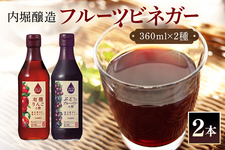 内堀醸造 フルーツビネガー飲み比べセット 360ml×2本 果実酢 有機りんご ぶどうとブルーベリー 飲む酢