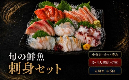 【年3回定期便】刺身セット 3~4人前 100g ×5~7種 × 3回 北海道産 魚貝 魚介 海鮮 海産物 海の幸 魚 酒 日本酒 お刺身 刺身 手巻き寿司 醤油 しょうゆ ごはん ちらし寿司 旬 地物  魚 魚介類 魚貝類 つまみ お酒 素材 北海道 標津町