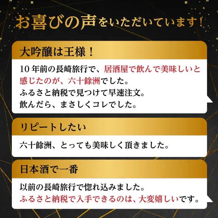 【2016年IWC銀賞受賞酒】【福岡国税局酒類鑑評会 吟醸部門 金賞】【今里酒造】「六十餘洲2本セット 純米大吟醸 1800mlと 特別純米酒 1800ml 日本酒 飲み比べ [SA02]