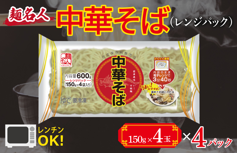 099H2515 【スピード発送】麺名人 中華そば（レンジパック）16食 個包装