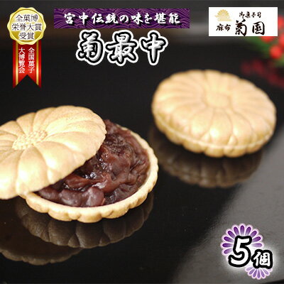 【ふるさと納税】菊最中　5個入り【 お菓子 和菓子 和スイーツ スイーツ おやつ お茶菓子 お茶うけ 手作り 餡子 北海道産小豆 】　【 お菓子 和菓子 和スイーツ スイーツ おやつ お茶菓子 お茶うけ 手作り 餡子 北海道産小豆 】