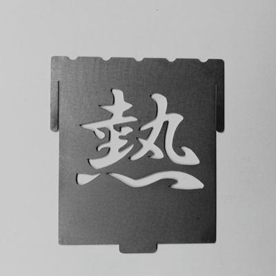 ふるさと納税 守口市 【焚き火台　コンロ】熱パネル　焚火台　囲S(艶消し2トーンタイプ) | 
