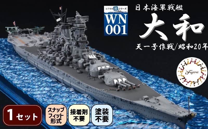 模型 1/700 波シリーズ スナップ仕様 日本海軍 戦艦 大和 天一号作戦/昭和20年 1セット 船 ホビー おもちゃ 玩具 プラキット 乗り物 造形 送料無料 フジミ模型 静岡県 藤枝市