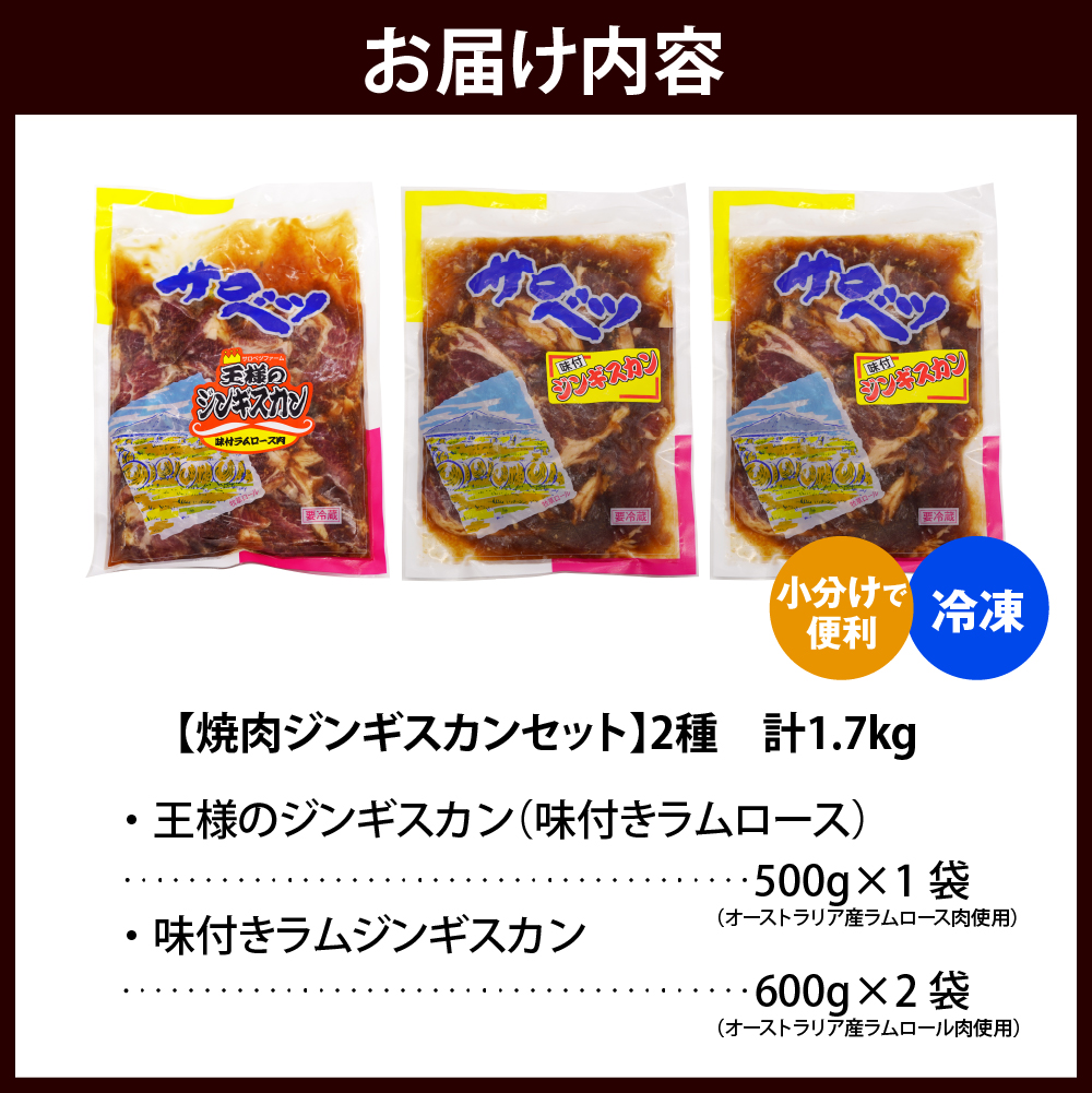 焼肉ジンギスカンセット【王様のジンギスカン1袋＋ラムジンギスカン2袋 計1.7kg】