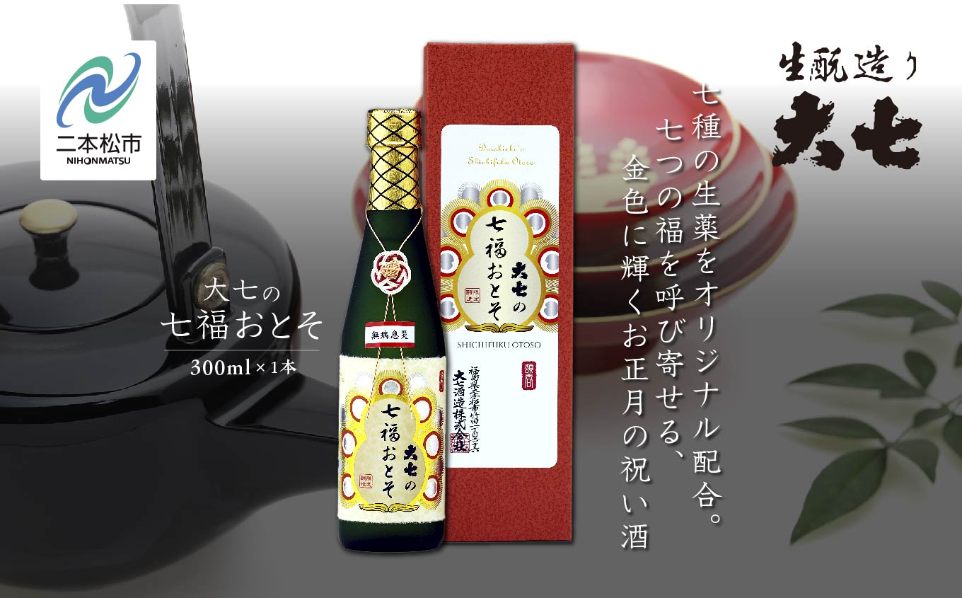 《2026年11月以降順次発送》大七の七福おとそ 300ml×1本 大七酒造 日本酒 おとそ 限定酒 酒造 酒蔵 さけ おすすめ お中元 お歳暮 ギフト 二本松市 ふくしま 福島県 送料無料【大七酒造株式会社】
