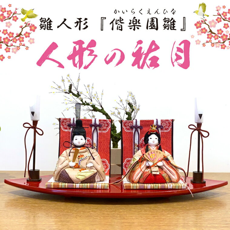 【ふるさと納税】数量限定 人形の祐月 雛人形『偕楽園雛』ひな人形 お雛様 木目込雛人形 木目込人形 おひなさま ひな祭り 雛祭り 偕楽園 梅染め 梅 正絹 お祝い 水戸市 水戸 茨城県 （LG-1）