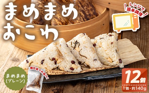 
                  まめまめおこわ(12個・まめまめ) 米 お米 ごはん【曽於市観光協会】A746-01
                