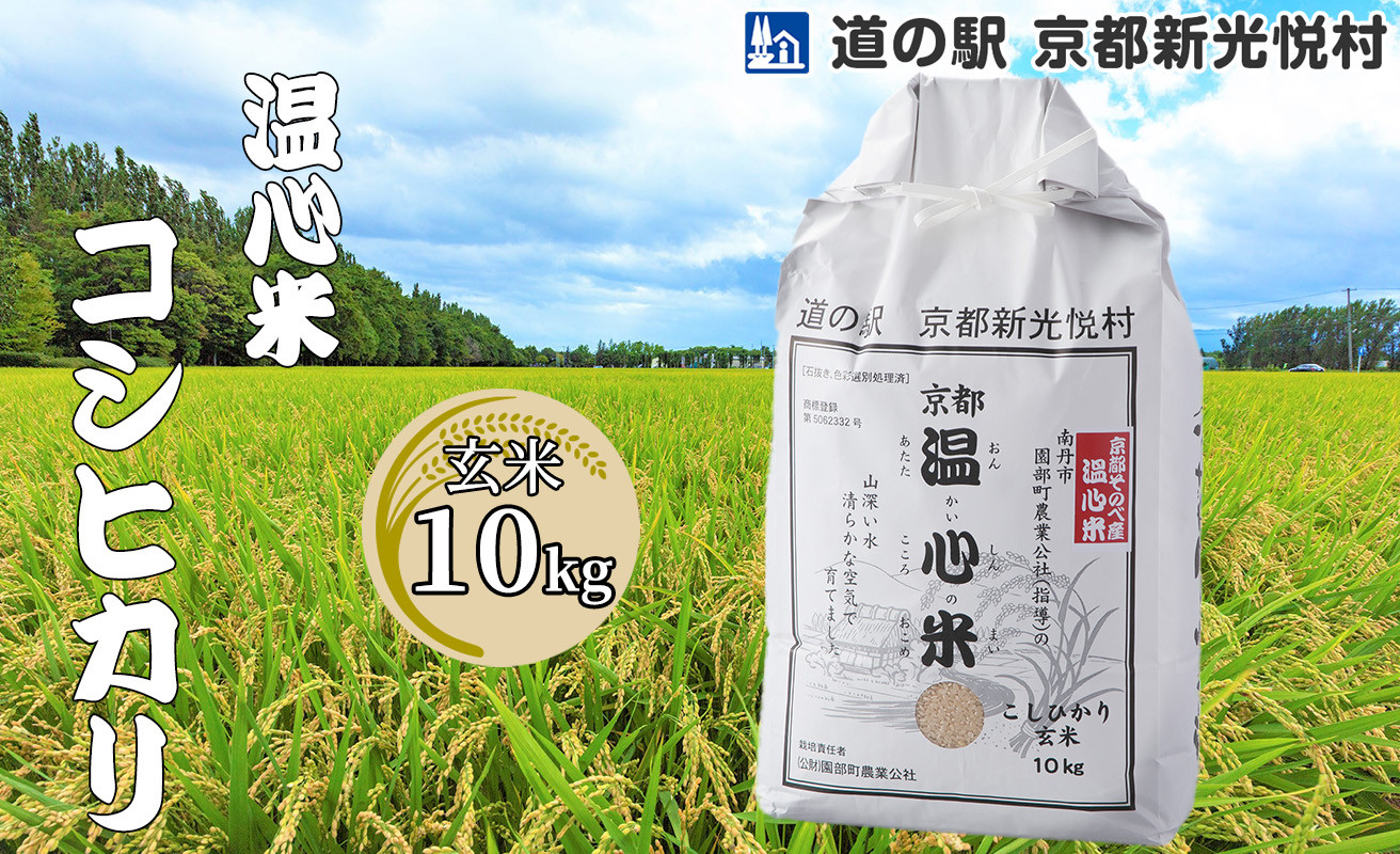 
【新米】【道の駅 京都新光悦村】温心米コシヒカリ「玄米」10kg(［髙島屋選定品］019N525 【令和６年産新米予約】
