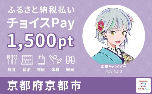 
京都市チョイスPay 1,500pt（1pt＝1円）【会員限定のお礼の品】
