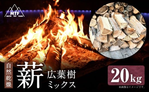 薪 広葉樹ミックス 20kg まき 焚き火 焚火 薪ストーブ 樹木 広葉樹 アウトドア キャンプ 山形県 白鷹町